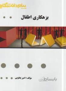 بزهکاری اطفال راهنما حل