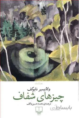 چيزهاي شفاف (كد ناشر : 102)