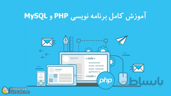 آموزش کامل برنامه نويسی php و mysql - زیر نویس فارسی از لیندا