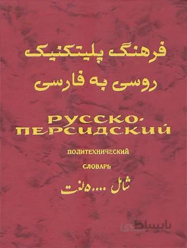 فرهنگ پلیتکنیک روسی به فارسی