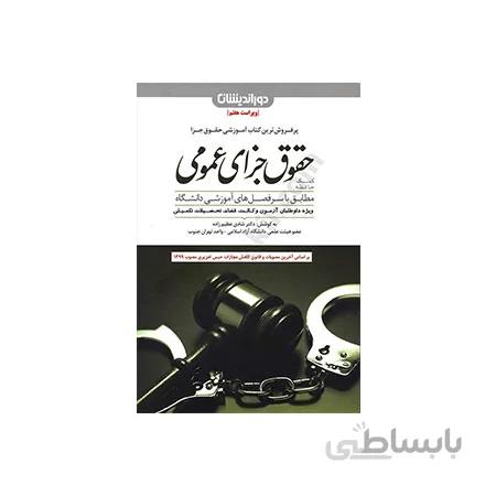 کتاب کمک حافظه حقوق جزای عمومی