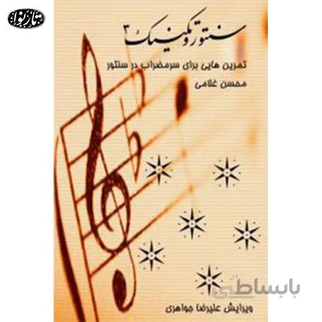 کتاب سنتور و تکنیک جلد سوم - محسن غلامی