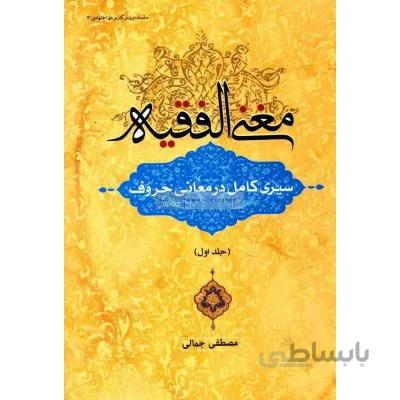 مغنی الفقیه - سیری کامل در معانی حروف جلد اول