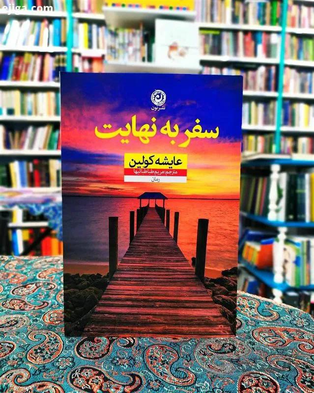 کتاب سفر به نهایت اثر عایشه کولین