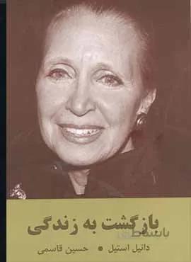 بازگشت به زندگي (كد ناشر : 135)