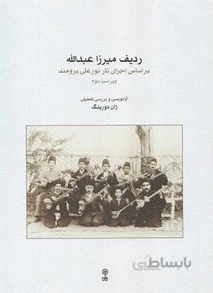 ردیف میرزا عبدا... برای تار و سه تار