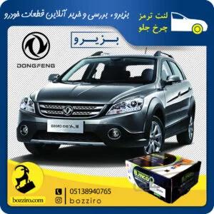 لنت ترمز چرخ جلو دانگ فنگ H30 Cross برند”بی ام کو”