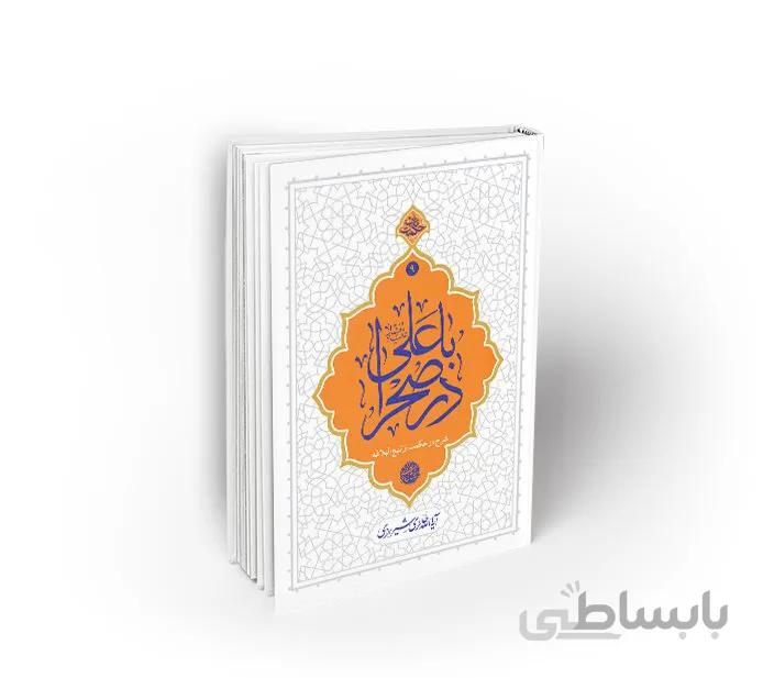 کتاب با علی در صحرا اثر آیت الله حائری شیرازی