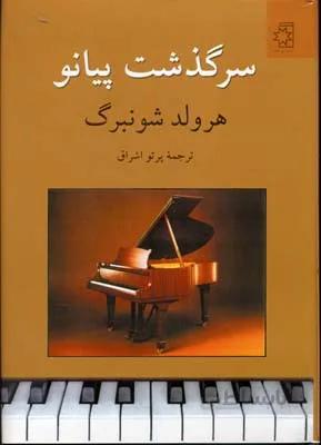 سرگذشت پیانو