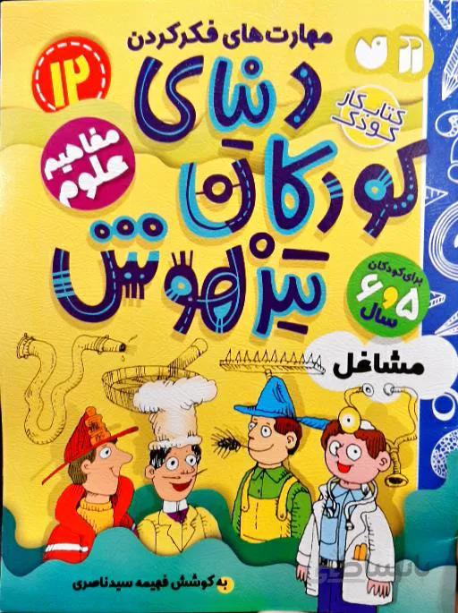 کتاب کار کودک 12 دنیای کودکان باهوش مفاهیم علوم مشاغل نشر ذکر