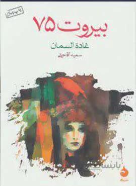 بيروت 75  (كد ناشر : 130)