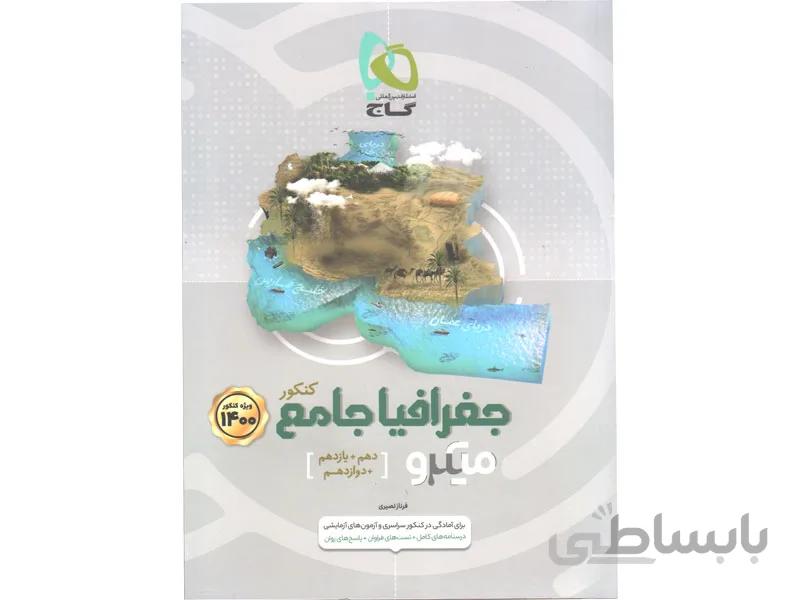 جغرافیا جامع انسانی میکرو طبقه بندی ا دهم + یازدهم + دوازدهم (درس‌نامه‌های بی‌نظیر + تست‌های فراوان + پاسخ‌های روان)