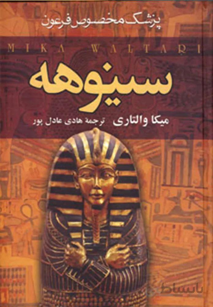 سینوهه پزشک مخصوص فرعون (2 جلدی)(كد ناشر : 135)