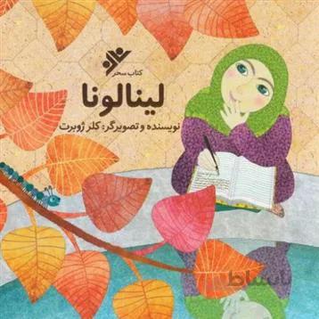 کتاب لینالونا ا Linalona