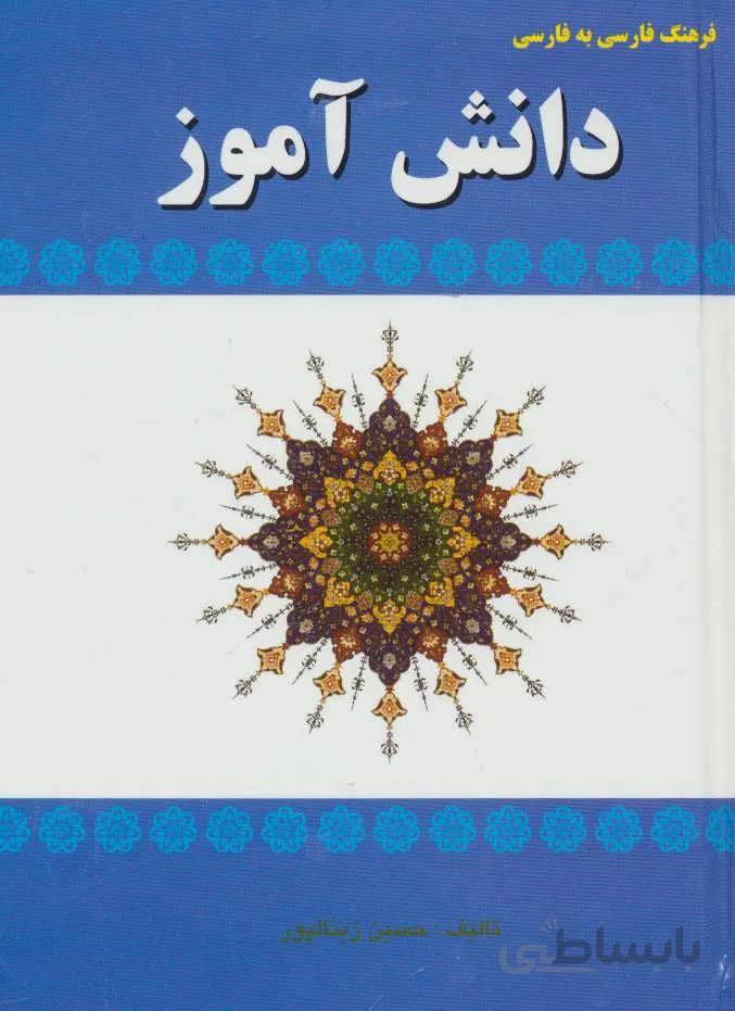 فرهنگ فارسي به فارسي دانش آموز (كد ناشر : 149)