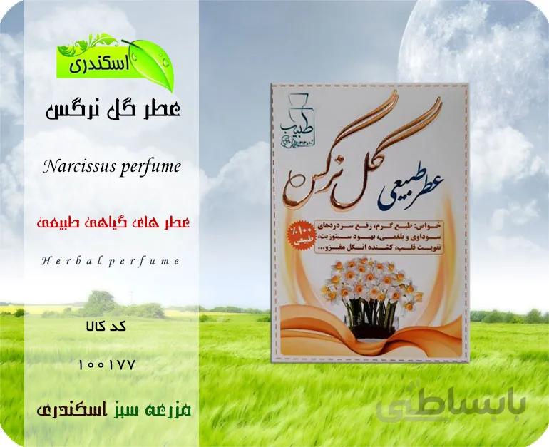 عطر طبیعی گل نرگس