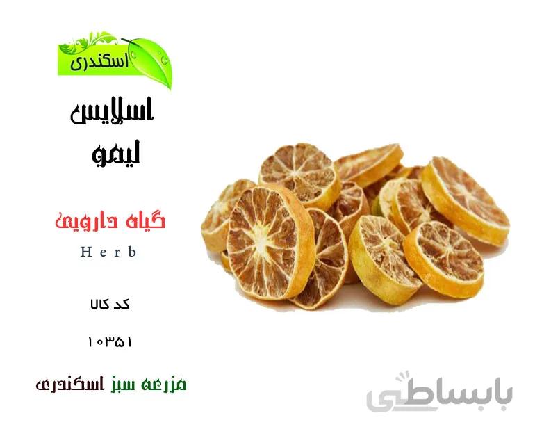 اسلایس لیمو (لیمو خشک)