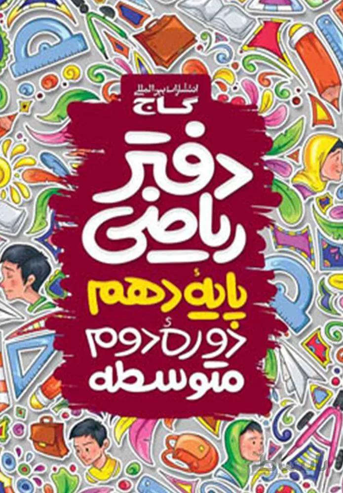 دفتر ریاضی دهم (کد ناشر : 237)