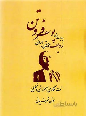ردیف موسیقی ایرانی – به روایت استاد یوسف فروتن
