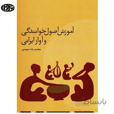 کتاب اموزش اصول خوانندگی و اواز ایرانی محمد رضا سعیدی
