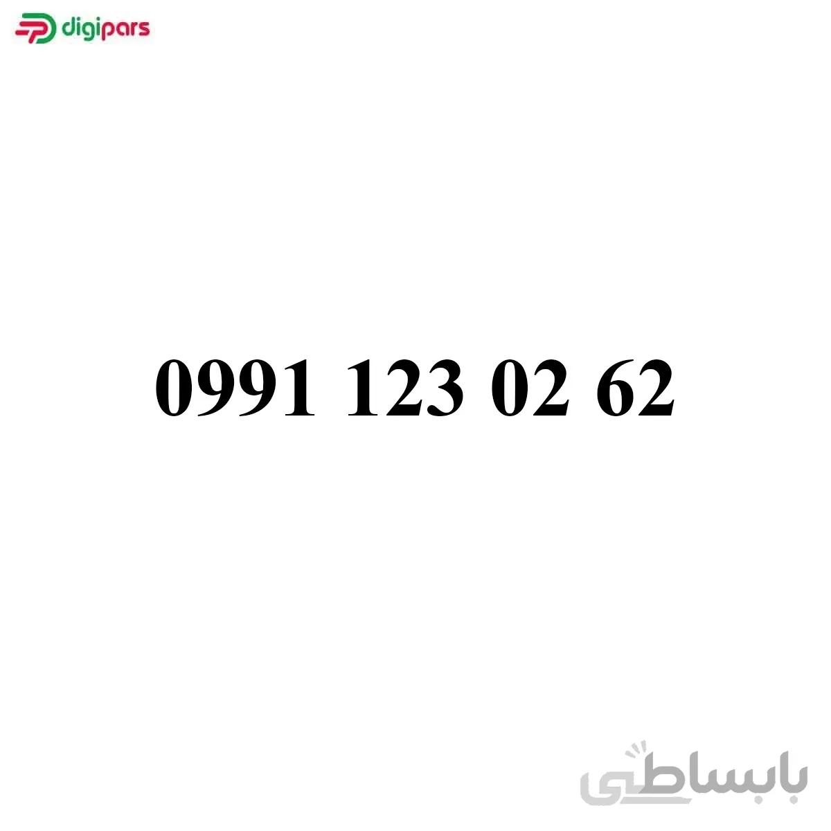 سیم کارت همراه اول 09911230262