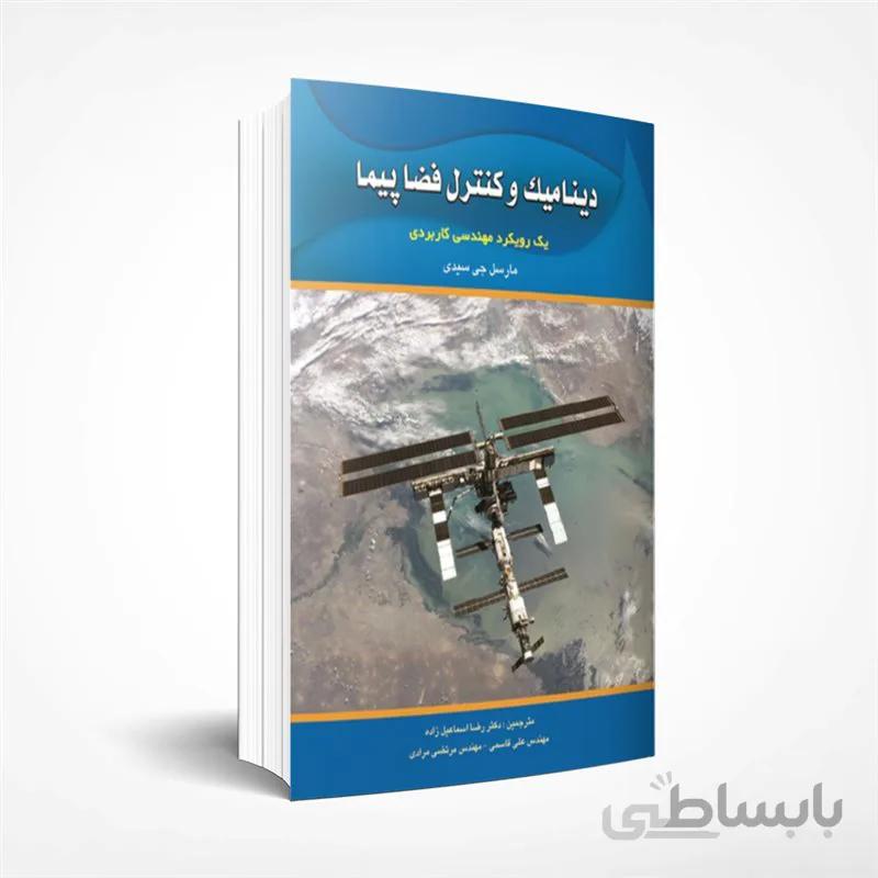 دینامیک و کنترل فضاپیما
