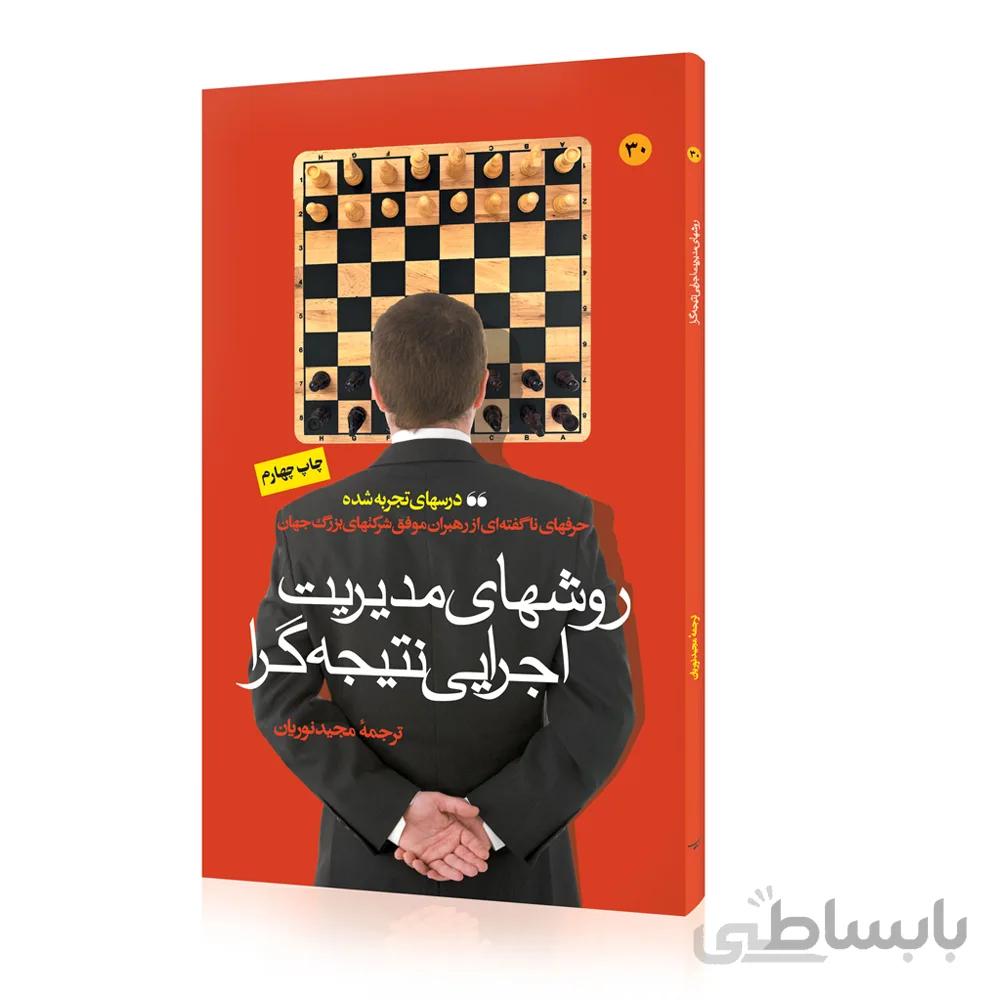 کتاب روشهای مدیریت اجرایی نتیجه گرا