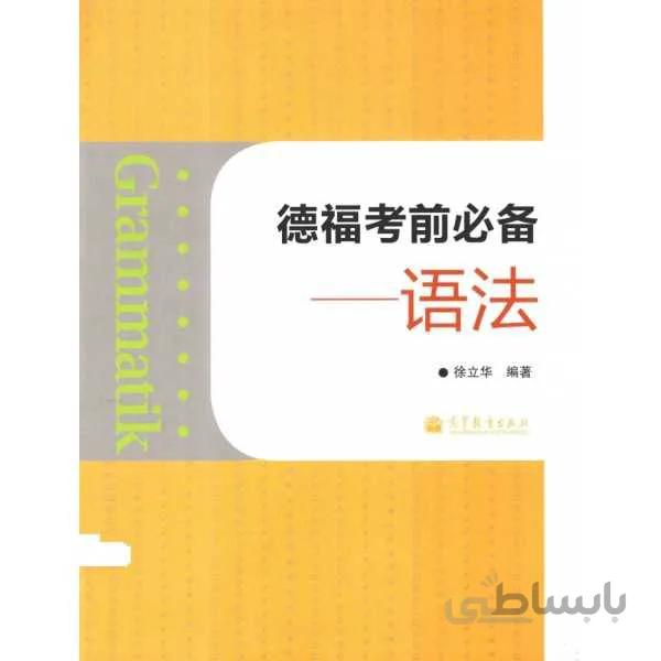 Grammatik: Telford exam essential , syntax (Chinese Edition)