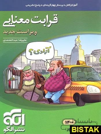 قرابت معنایی جامع کنکور نشر الگو