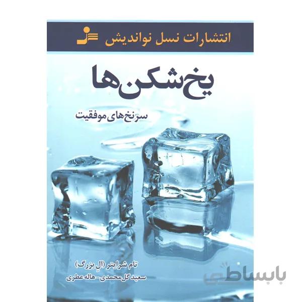 کتاب یخ شکن ها اثر تام شرایتر