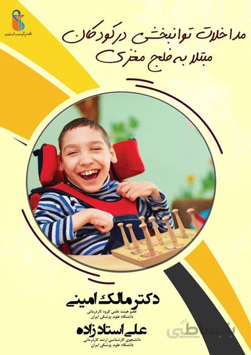 مداخلات توانبخشی در کودکان مبتلا به فلج مغزی