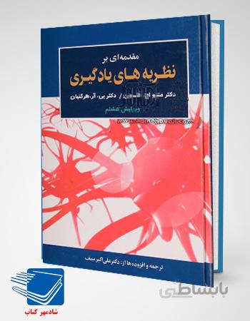 کتاب مقدمه ای بر نظریه های یادگیری (ویرایش دهم 2020) متیو اولسون، بی.آر. هرگنهان، علی اکبر سیف