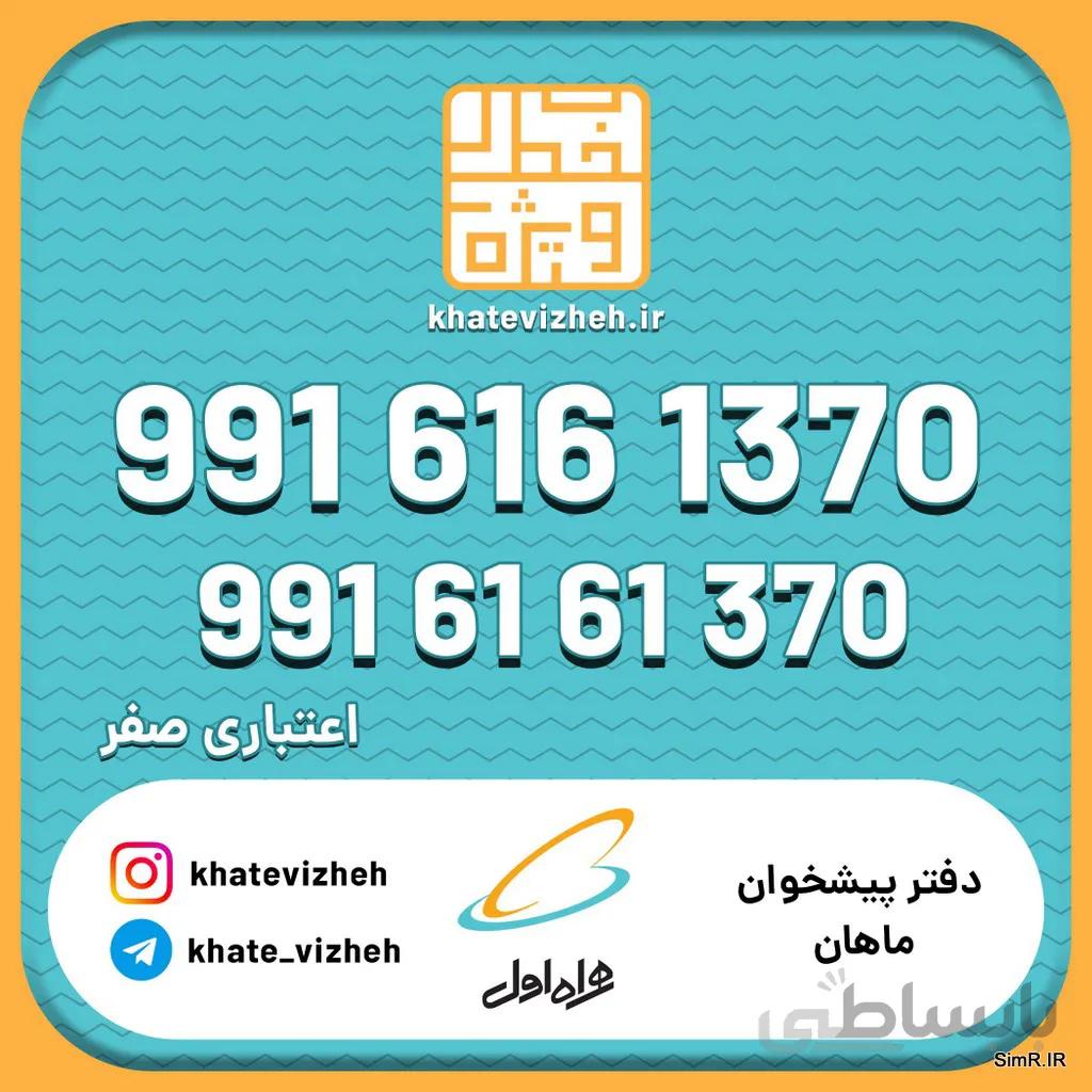 فروش سیم کارت اعتباری رند همراه اول 09916161370