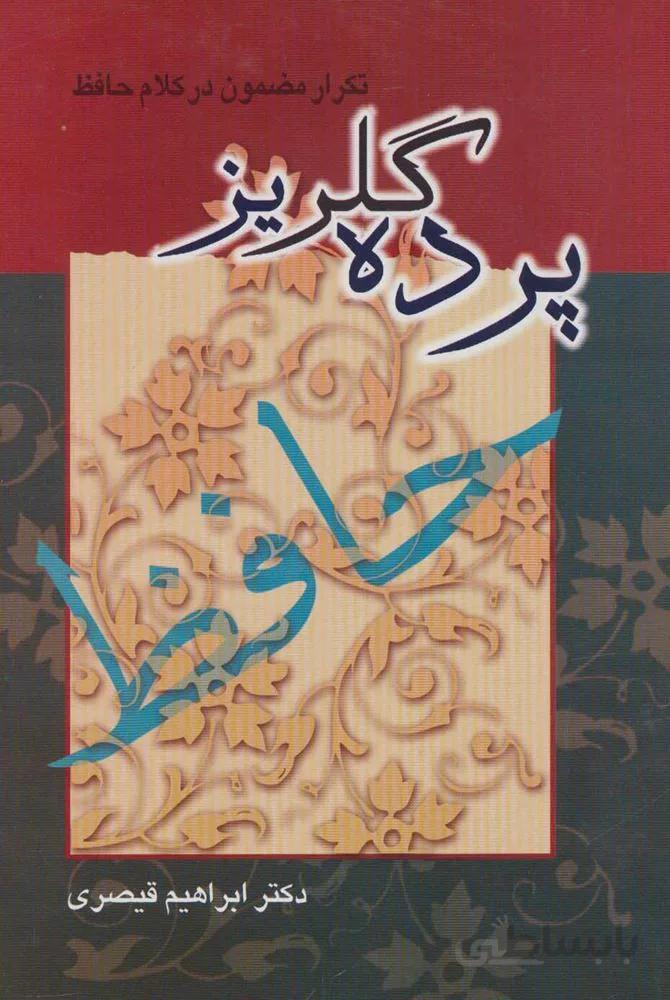 پرده گلريز (تکرار مضمون در کلام حافظ)(كد ناشر : 197)