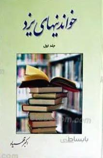 خواندنی های یزد جلد اول