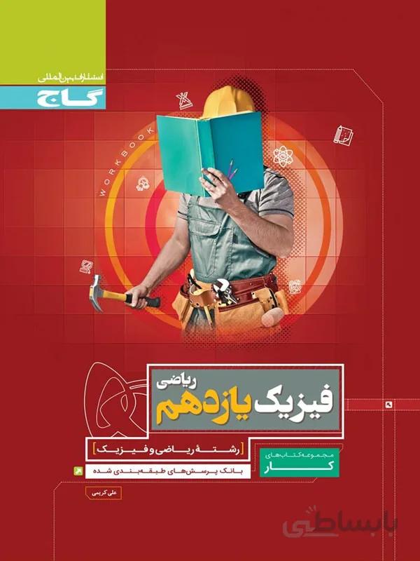 گاج کتاب کار فیزیک یازدهم (رشته ریاضی)
