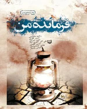 کتاب فرمانده من