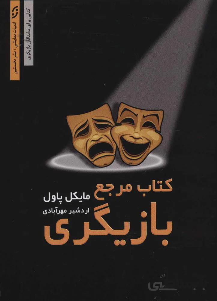 كتاب مرجع بازيگري (كد ناشر : 198)