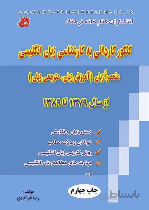 کتاب کنکور کاردانی به کارشناسی منحصرا زبان (آموزش زبان و مترجمی زبان)