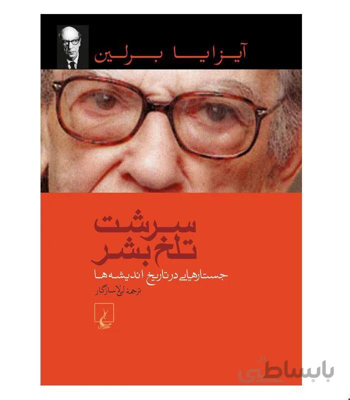 کتاب سرشت تلخ بشر انتشارات ققنوس