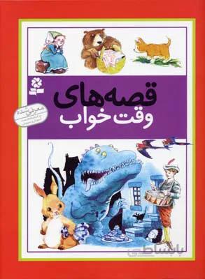قصه های وقت خواب معرفی شده در کتاب نامه رشد آموزش و پرورش انتشارات قدیانی