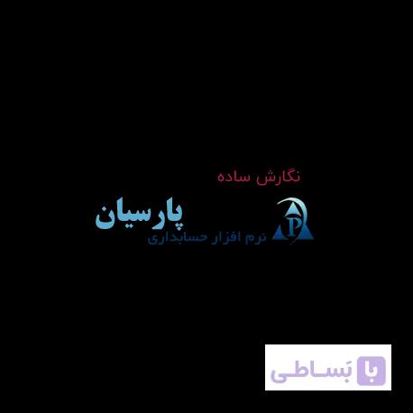 نرم افزار حسابداری پارسیان نگارش ساده