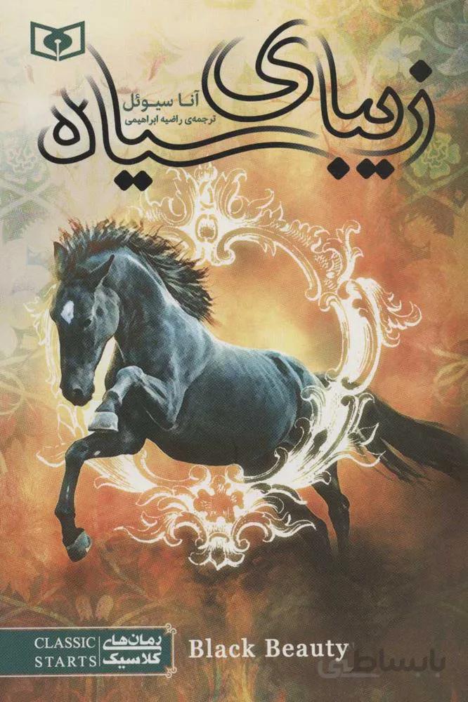 زيباي سياه (كد ناشر : 145)