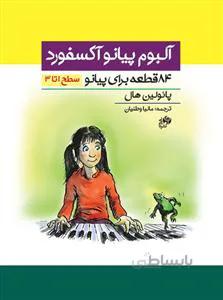 آلبوم پیانو آکسفورد