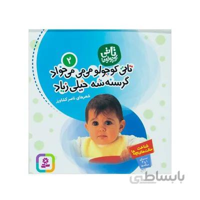 کتاب تاتی کوچولو می می می خواد گرسنه شه خیلی زیاد مجموعه تاتی کوچولوها 2