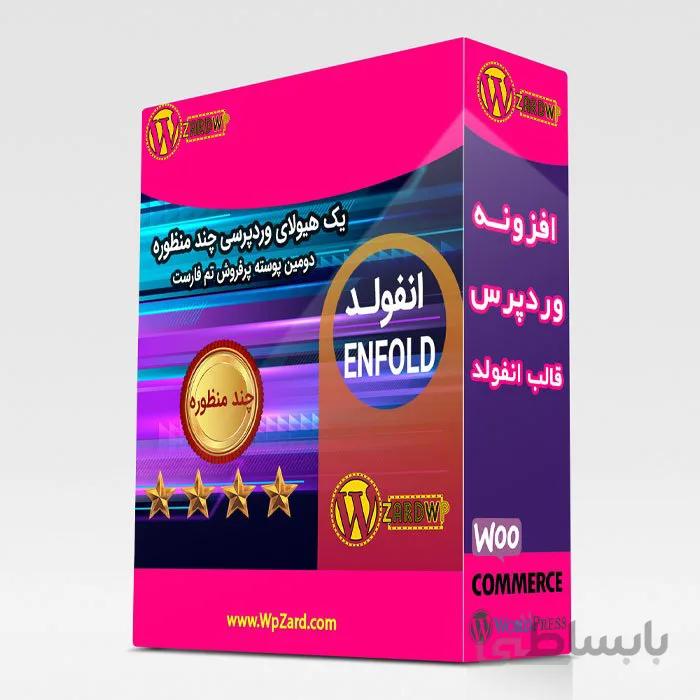 قالب انفولد | قالب Enfold | قالب چند منظوره انفولد