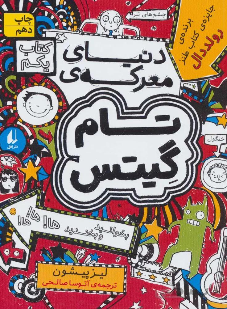 تام گيتس 1 (دنیای معرکه ی تام گیتس) (كد ناشر : 140)