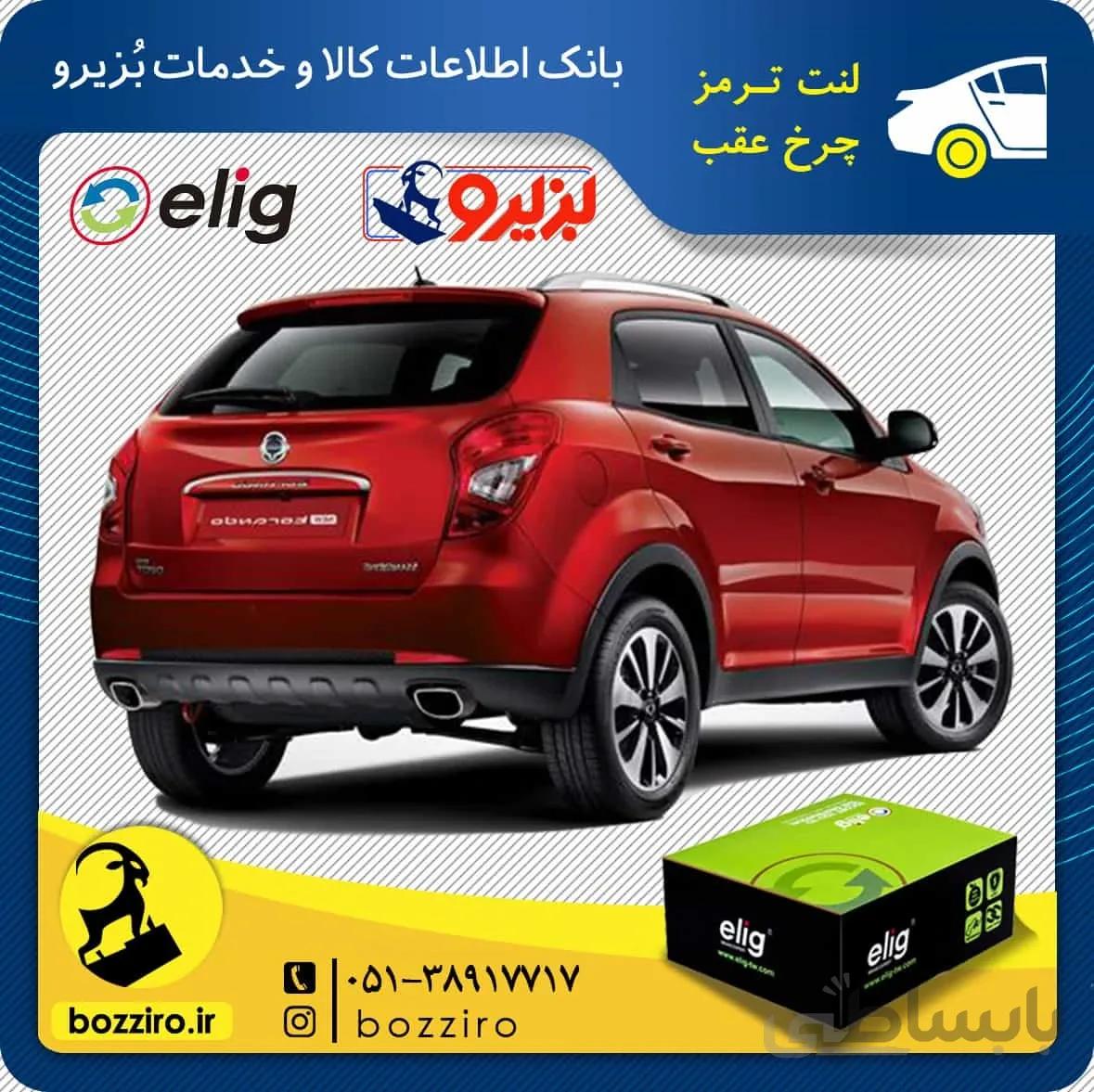 لنت ترمز چرخ عقب سانگ یانگ کوراندو جدید برند “الیگ”