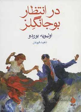 در انتظار بوجانگلز (كد ناشر : 130)