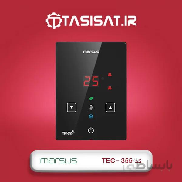 ترموستات مرصوص مدل 355 Tec